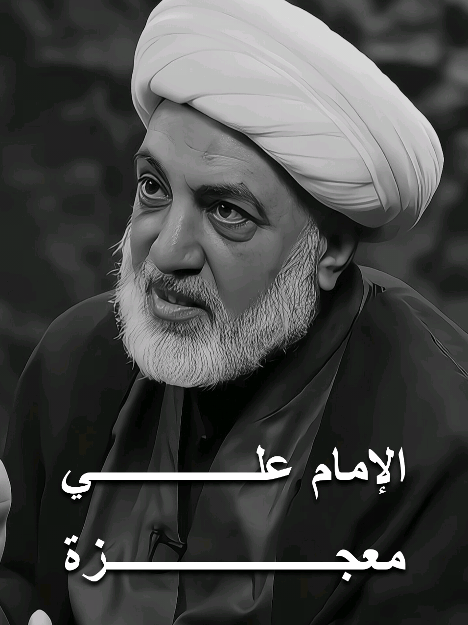 الإمام علي معجزة بحد ذاته 🖤 .