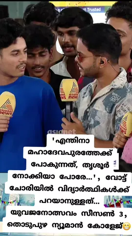'എന്തിനാ മഹാദേവപുരത്തേക്ക് പോകുന്നത്, തൃശൂർ നോക്കിയാ പോരേ...', വോട്ട് ചോരിയിൽ വിദ്യാർത്ഥികൾക്ക് പറയാനുള്ളത്... യുവജനോത്സവം സീസൺ 3, തൊടുപുഴ ന്യൂമാൻ കോളേജ്😁