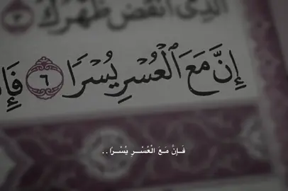 فَإِنَّ مَعَ الْعُسْرِ يُسْرًا, ئەو وشەیەک بەسە لۆ ئەوەی بێ ئومێد نەبی لە ڕەحمی خوای گەورە🥹🤍🤲🏻،#foryou #foryoupage #sk0o_7 #l4dy_0o #viral @TikTok @For You 