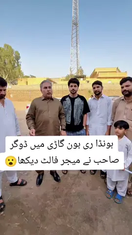 ہونڈا ری بون گاڑی میں ڈوگر صاحب نے میجر فالٹ دیکھا😮#dogarmotorsnankanawaly #fyp #shazaddogar #bilalmarath 