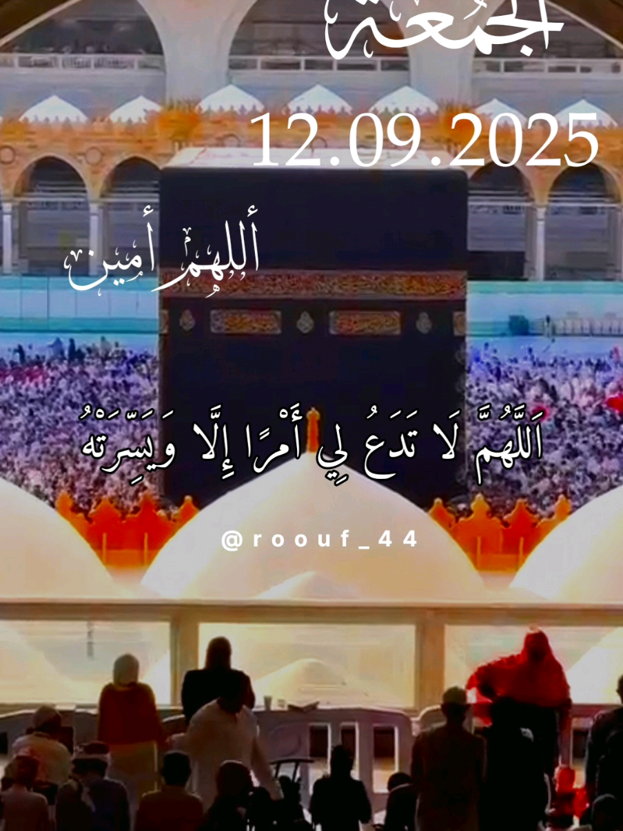 اَللَّهُمَّ لَا تَدَعُ لِي أَمْرًا إِلَّا وَيَسِّرَتْهُ #دعاء_يوم_الجمعة #يارب #اللهم_امين_يارب_العالمين #يوم_الجمعه #اللهم_صل_وسلم_على_نبينا_محمد   جمعتكم_مباركة ادعيه  دعاء_يريح_القلوب @roouf44  🤲🤲🕋🕋🤲🤲