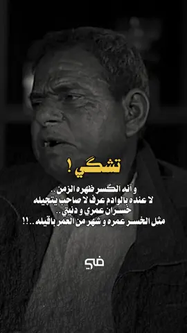 مرات تحتاج العدوا من تختنك تشگيله❗️.. #جبار_العبادي 