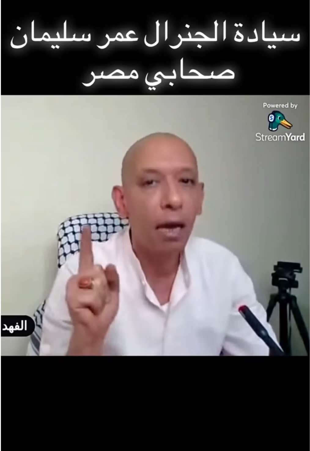 سيادة الجنرال عمر سليمان صحابي مصر 