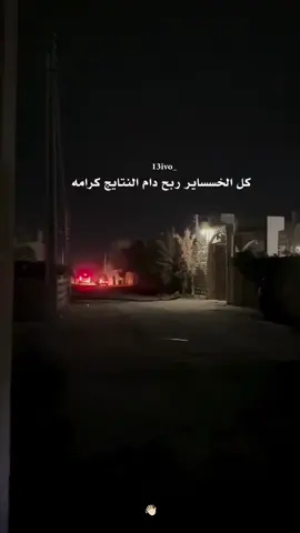 كل الخساير ربح دام النتايج #كرامه #كرامه_عزة_النفس 