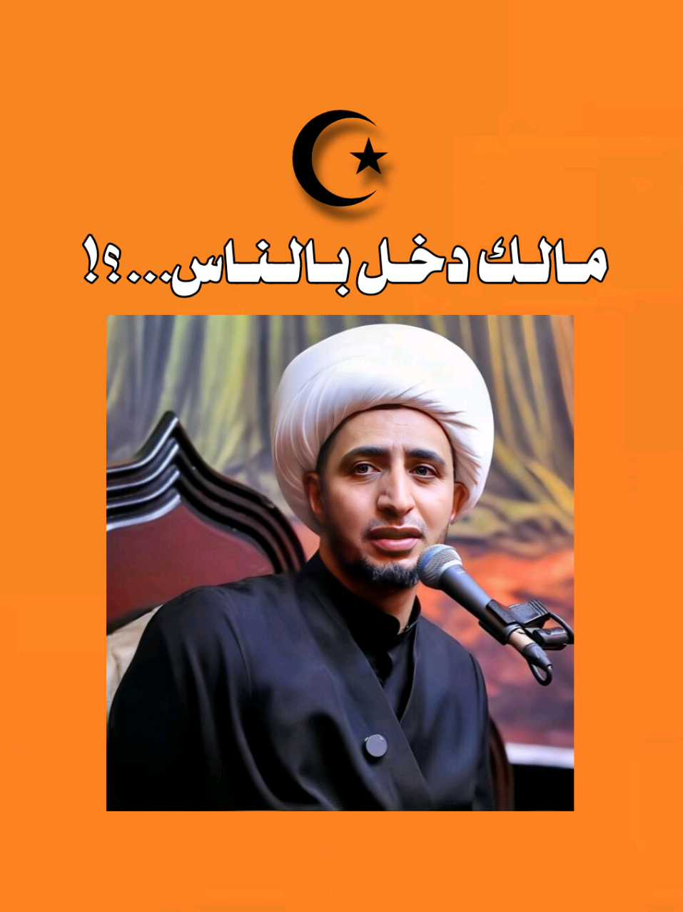 مـالـك دخـل بـالنـاس..!  #الشيخ_علي_المياحي #محاضرات_دينيه #مواعظ #explore 
