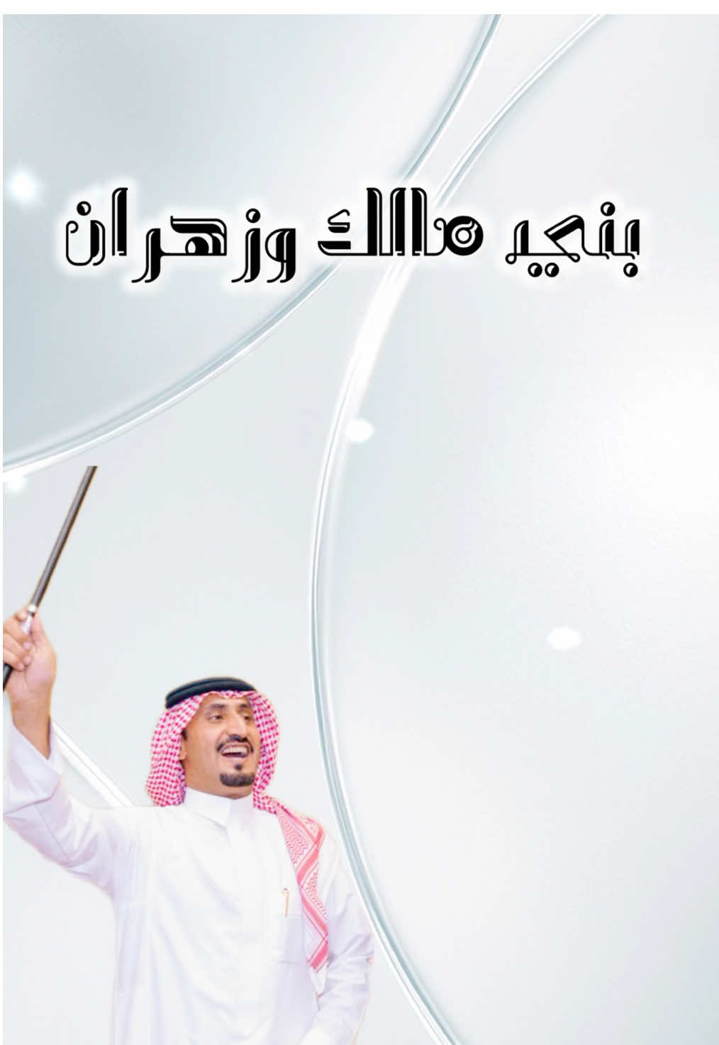 #اكسبلورexplore #شيلات #مساعد_البديوي #بني_مالك_بجيله #زهران_العناصي702 