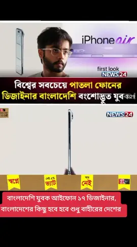 বাংলাদেশি যুবক আইফোন ১৭ ডিজাইনার, বাংলাদেশের কিছু হবে হবে শুধু বাহীরের দেশের