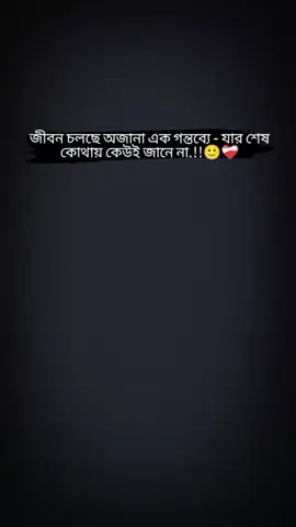 #জীবন চলছে অজানা এক গন্তব্যে - যার শেষ কোথায় কেউই জানে না#foryou #fouryourpage #vairal #tiktok 
