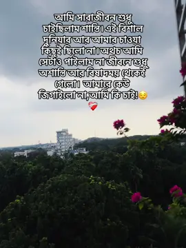 আমি সারাজীবন শুধু চাইছিলাম শান্তি।এই বিশাল দুনিয়ার আর আমার চাওয়া কিছুই ছিলো না।অথচ আমি সেটাও পাইলাম না জীবনে শুধু অশান্তি আর বিষাদময় থেকেই গেলো। আমারে কেউ জিগাইলো না,আমি কি চাই!😌❤️‍🩹 #foryou #foryoupage #natural #sky #bdtiktokofficial 