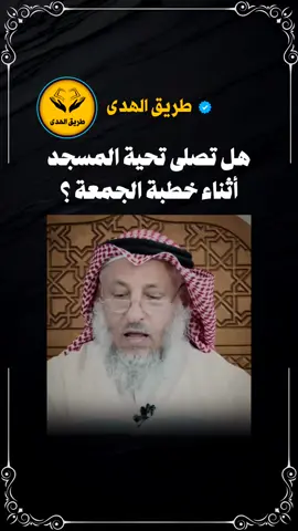 هل تصلى تحية المسجد أثناء خطبة الجمعة؟ #عثمان_الخميس #صلاة 