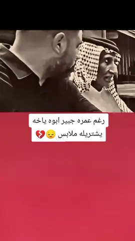 رغم عمره جبير ابوه ياخه يشتريله ملابس 💔😔#تصميم_فيديوهات🎶🎤🎬 #اكسبلورexplore #fyp #fouryou #CapCutVelocity 