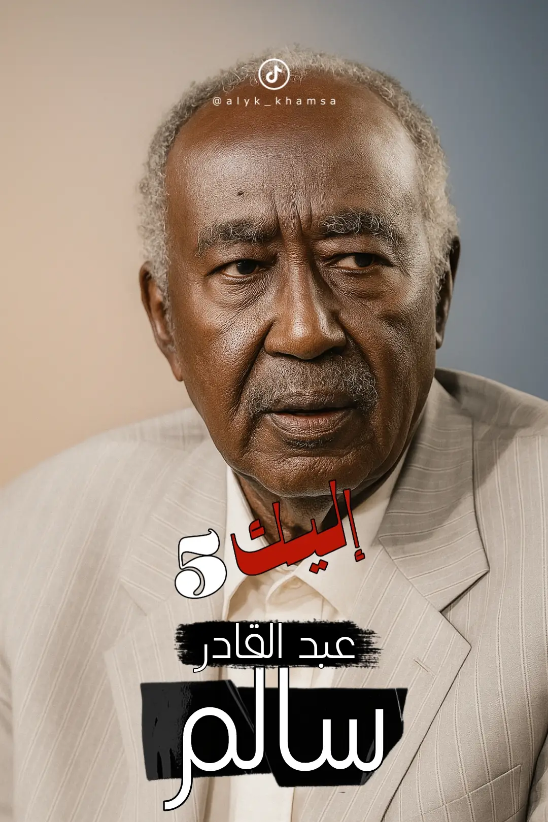 عبد القادر سالم #اليك5 