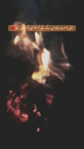 اپنی پسندیدہ چیزوں کے لیے ترسنا ہی تو زندگی ہے💔#fyppppppppppppppppppppppp #statusvideo💔👍 #statusvideo #viralvideotiktok #creatorsearchinsights #jindri #❤️‍🔥❤️‍🔥❤️‍🔥❤️‍🔥 