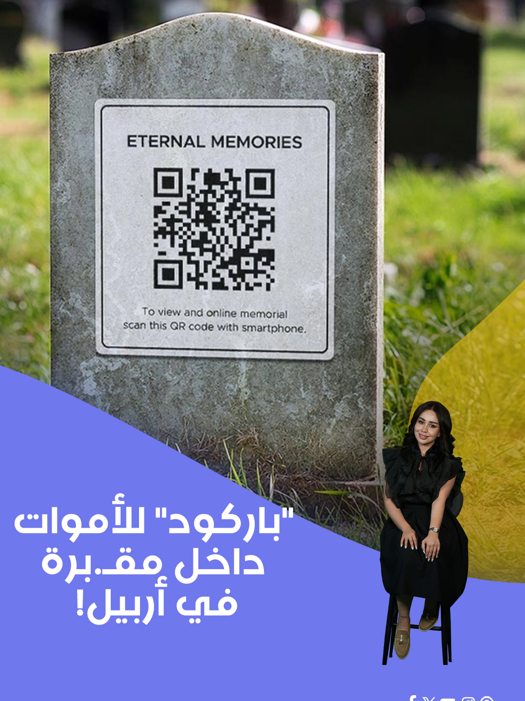 أحدى المقابر في أربيل اعتمدت تقنية الباركود على شواهد القبور لتمكين ذوي المتوفى من الاطلاع على بياناته وصوره عبر الهاتف.