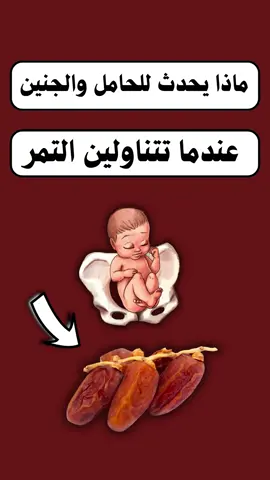 التمر للحامل 🍃 غذاء طبيعي مليان فوائد، بيقوي الدم، بيعطي طاقة، بيساعد عالهضم، وبيسهل الولادة إذا أكلتيه بالأشهر الأخيرة 🤰✨. #فوائد_التمر #الحامل #حمل #صحة_الحامل #ولادة  