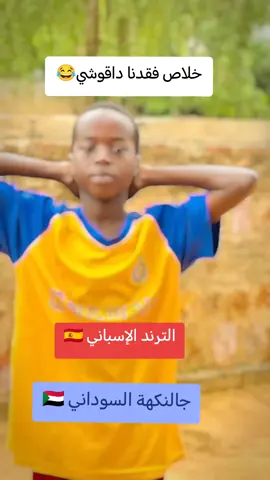 #CapCut #شعب_الصيني_ماله_حل😂😂 الترند الإسباني # جالنكهة السودانية#مليون_مشاهدة❤ #مشاهير_تيك_توك 
