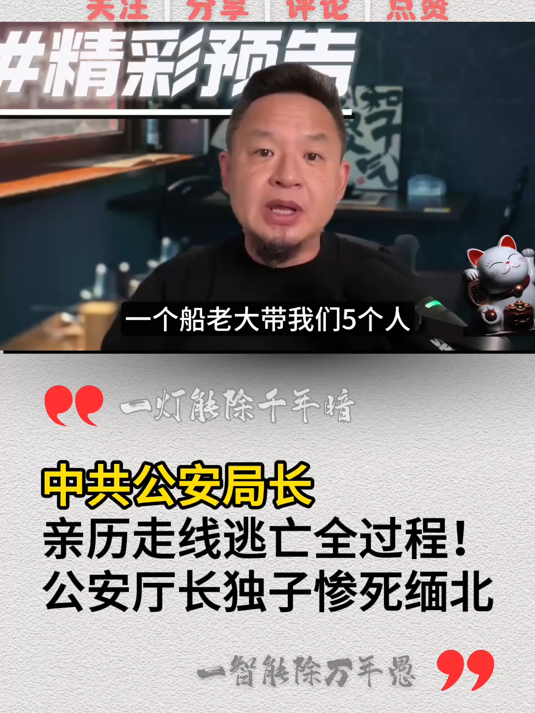 中共公安局长亲历走线逃亡全过程！公安厅长独子惨死缅北。