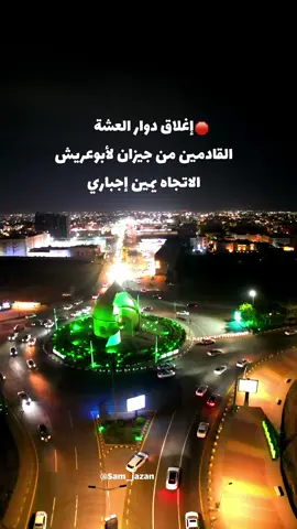 ⛔️إغلاق دوار العشة أبوعريش (القادمين من جيزان لابوعريش والاتجاه يمين اجباري ) #أبوعريش #اكسبلور #جازان #دوار_العشة #تصويري 