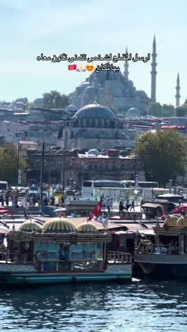 تاغ لشخص تتمنى تكون معاه بهالمكان #اسطنبول #سياحة #اسطنبول🇹🇷 #البوسفور #سياحة_تركيا 