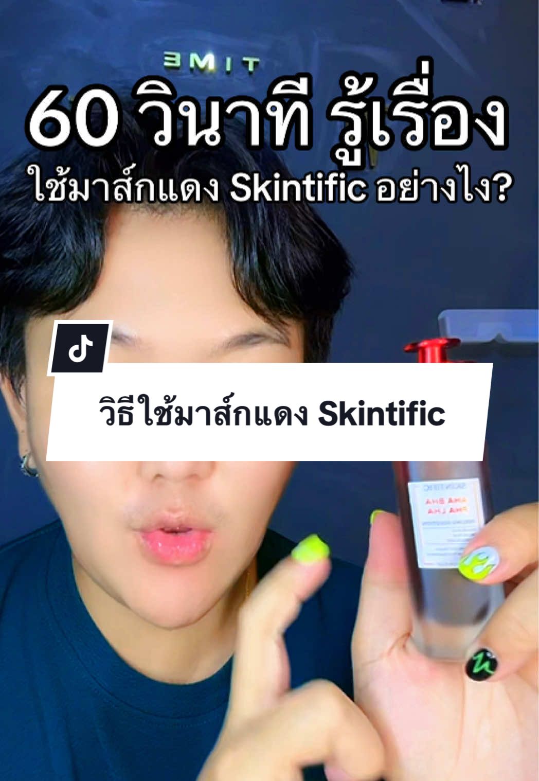 วิธีใช้มาส์กแดงSkintific ใช้ิอย่างไง? ให้หน้าใสปัง #skintificth #มาส์กแดงskintific #หน้าใส #skintificmask #ของมันต้องแชร์ 