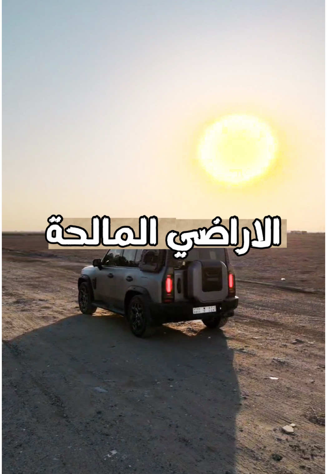 رحلة بالاراضي المالحة يرافقها الشاي☕️ - - - #جيتور #فلوق #فلوقات #چاي  #jetour