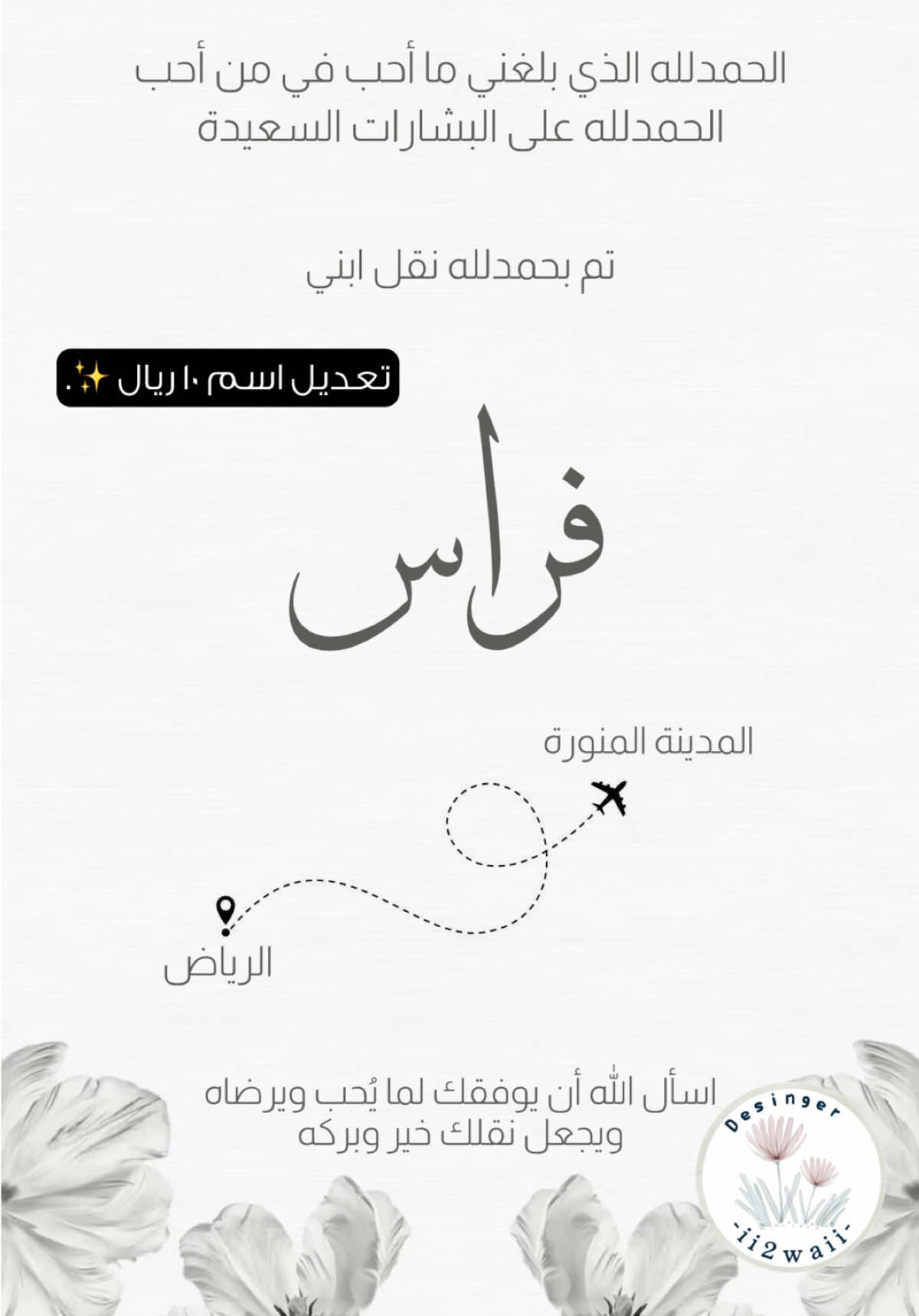 تصميم نقل تعديل اسم ١٠ ريال 🤍. #تصميم_نقل #بشارة_نقل #بشارة_نقلي #بشارة_نقل_ولدي #تعيين_ولدي #نقل_ابني #عسكريه #تعيين #تخرج #فراس 