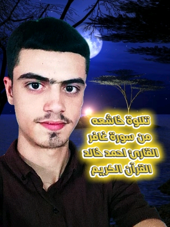 #سورة_غافر |= القارئ احمد خالد😌🎧❤#القرآن_الكريم #راحة_نفسية #ارح_سمعك_بالقران #طريق_الجنة💚 @mohamed mostafa @قرآن 