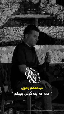 #abdulqahar_zaxoy #regr_skrene #regrskrene #abdulqeharzaxoyi 