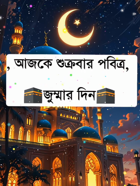 আজকে শুক্রবার পবিত্র জুম্মায় দিন 🕌🥰🕋🕌 #সবাইকে_জুম্মা_মোবারক  #কপি_লিংক_করো_প্লিজ_প্লিজ #500k #foryouforyoupagefypシ゚viral🖤tiktok #bdtiktokofficial_tiktokbangladesh @🥀ইচ্ছে পাহাড়🥀 @মায়াবতী 🖤🖤 