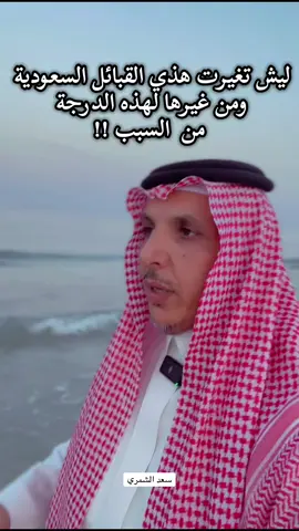 من غير هذه القبائل السعودية ،،، #اكسبلورexplore #اكسبلور #سعد_الشمري #مشاهير_تيك_توك #الرياض_جده_مكه_الدمام_المدينه 