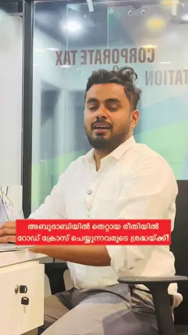 അബൂദാബിയിൽ തെറ്റായി റോഡ് ക്രോസ് ചെയ്യുന്നവർ ശ്രദ്ധിക്കുക! 🚷 നിയമം കൃത്യമായി പാലിക്കുക — അത് നിങ്ങളുടെ സുരക്ഷക്കും മറ്റുള്ളവരുടെ സുരക്ഷക്കും നിർണ്ണായകമാണ്. #AbuDhabi #RoadSafety #FollowRules #staysafe