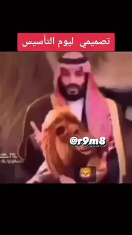 #محمد_بن_سلمان #يوم_التأسيس #اسد #المملكه #like 
