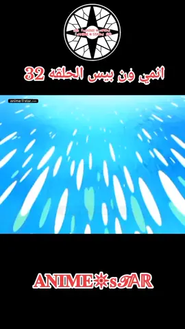 انمي ون بيس الحلقه 32 مدبلجه للعربيه كامله#ون_بيس #animeedit #anime #fyp #OnePiece 