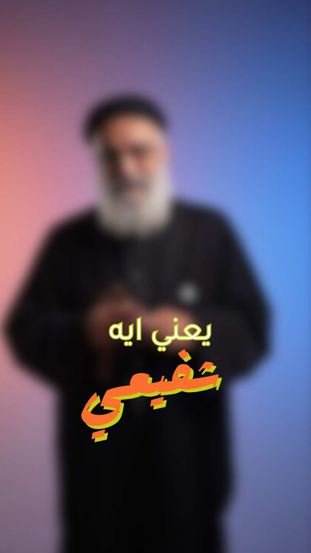 انا مش محتاج واسطة!#BiteSizedFaith #Fatafeet #fatfoota 