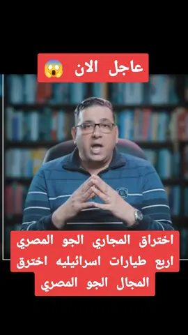 اختراق المجاري الجو المصري اربع طيارات اسرائيليه اخترق المجال الجو المصري #الرئيس_عبدالفتاح_السيسى  #fyp #foryoupag  #foryou #fyp    