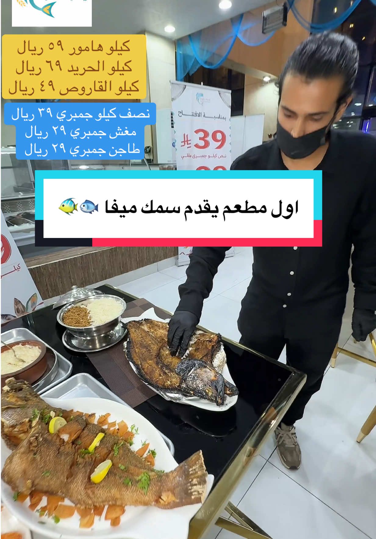 **أسماك طروة الرواد وسليق زمان ** عرض لمدة أسبوع  كيلو القاروص ٤٩ ريال كيلو الهامور ٥٩ ريال  كيلو الحريد ٦٩ ريال  جدة حي الحمدانية مقابل توب سنتر  https://maps.app.goo.gl/pQGZ76nF1sw32H3S9?g_st=ipc