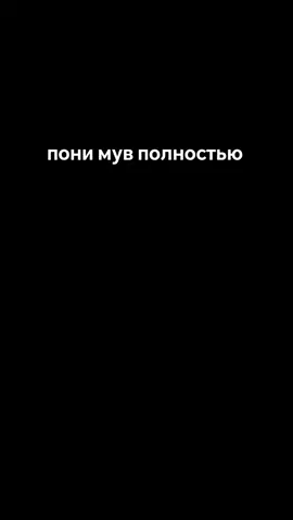пони мов #fyppppppppppppppppppppppp #fyp #реки #рекомендации #пони #млп #mlp #mylittlepony #pony 