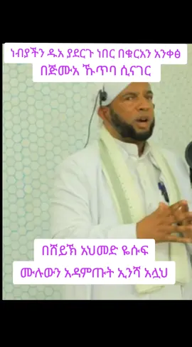 #በሸይኽ_ አህመድ_ ዬሱፍ#በደንብ_ይደመጥ_👂👈 #ሼር_ኮፒ_ሊንክ_ይደረግ #foll️owmeplease🥺🥹🌹♥️ #cretersearchinsights2025 