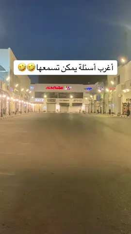 أسئلة حيرت العالم 🌍🤣🤣#الشعب_الصيني_ماله_حل😂😂 -#tik_tok -#fyppppppppppppppppppppppp -#ليبيا -#طرابلس -#بنغازي_ليبيا🇱🇾 -#مصراته_الصمود🇱🇾🇱🇾🔥😌 -#المغرب🇲🇦تونس🇹🇳الجزائر🇩🇿 