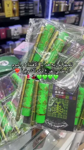 اهل الشوقية ومكه لا تفوتون يوم الجمعة توزيع هداااايا مجاناً بمناسبة يوم الافتتاح 💃🏻🔥🔥 تعالوا شرفونا ونورونا وما تكمل فرحتنا الا بوجودكم ❤️ #مكه #افتتاح #ميك اب #اكسبلور 