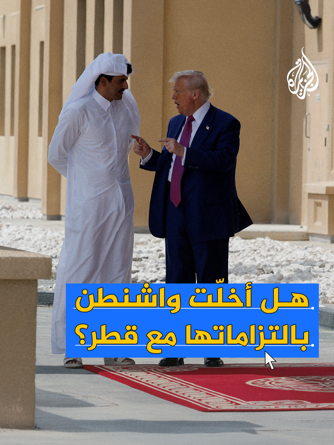 هل أخلت واشنطن بالتزاماتها مع قطر بوصفها حليفا استراتيجيا؟ #فيديو_رقمي #واشنطن #قطر