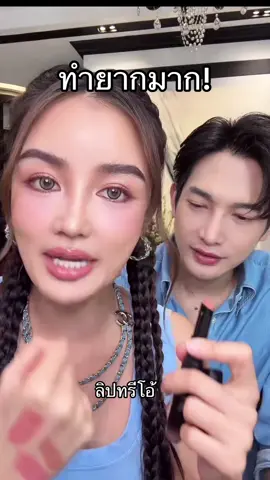 ในคลิปทาเบอร์ 03 🍒✨#ลิปทรีโอ้ #ลิปทรีโอ #ลิปกระแต 