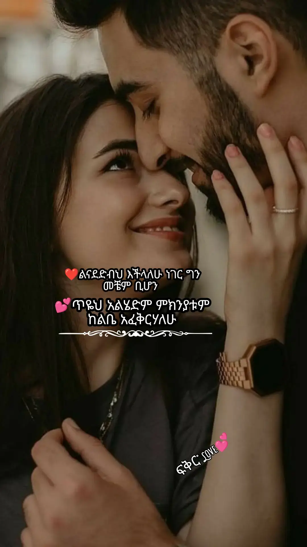 #habeshatiktok #ፍቅር #Love #foryoupage #ethiopian_tik_tok 