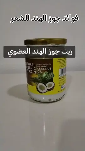 زيت جوز الهند العضوي #جوز_الهند #شعرصحي_حيوي #مشاكل_فروة_الرأس #صحة_عائلتك_بين_يديك 