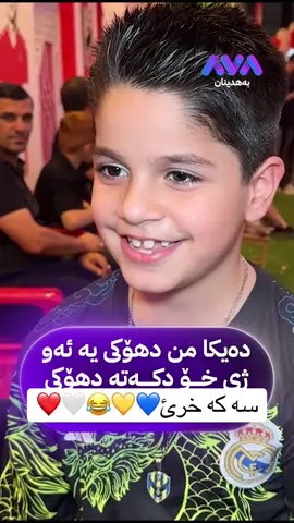سه كه خرئ😂😂💛💙❤️🤍 . . . . . . . . . . . #دهوك #زاخو #دهوك_زاخو_سليماني_ئاكري_ئامیدی_هولیر #زاخو_دهوك_هولير_سليماني_ئاكري_سيمي #fyp 