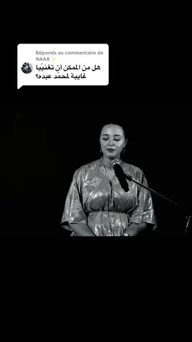 Réponse à @NAAA✨ يا غايبة🤩 #محمد_عبده #ياغايبة_الا_عن_الخافق_سلام #فنان_العرب #فيصل_بن_خالد #شعب_الصيني_ماله_حل😂😂 