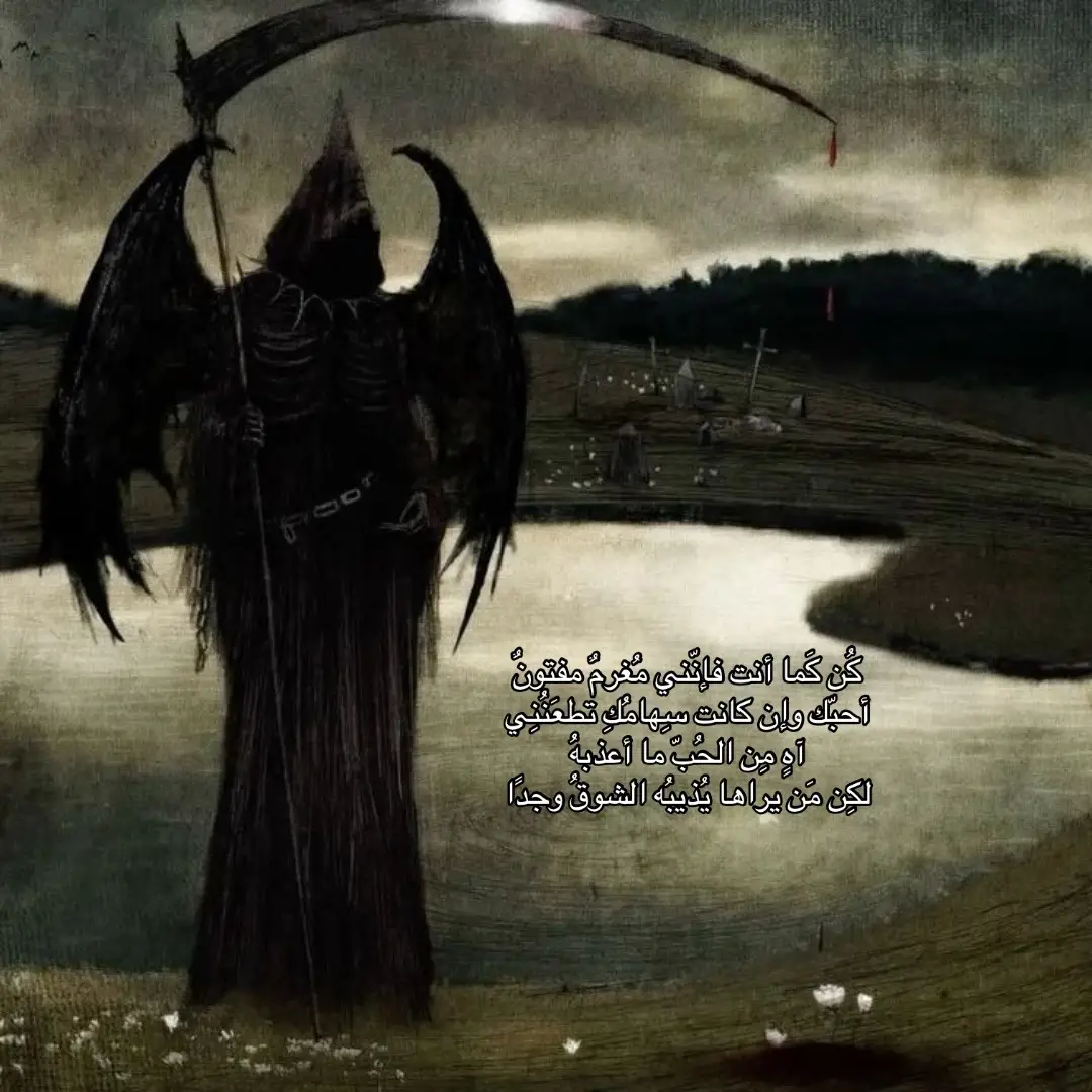 كُن كَمَا شِئت فإنني بِكِ مُغرمٌ تَسحرُ الرُّوحَ قَبل العينِ والوِجدَانِ مَن يَراها يُذيبُهُ الشوقُ وجدًا كيفَ لا؟ وهي سرُّ الحُسنِ والسلوانِ مَن يقِفُ أمَامها يحيَا بِالهَوَى  ويذوبُ عِشقًا إذا لامسَتهُ يدَاها أقسمتُ أن لا أرى مِثلها ولا أسالَ عَن غيرِها في زمَنِ البُعدِ #explore #fyp #4u #writer #r 