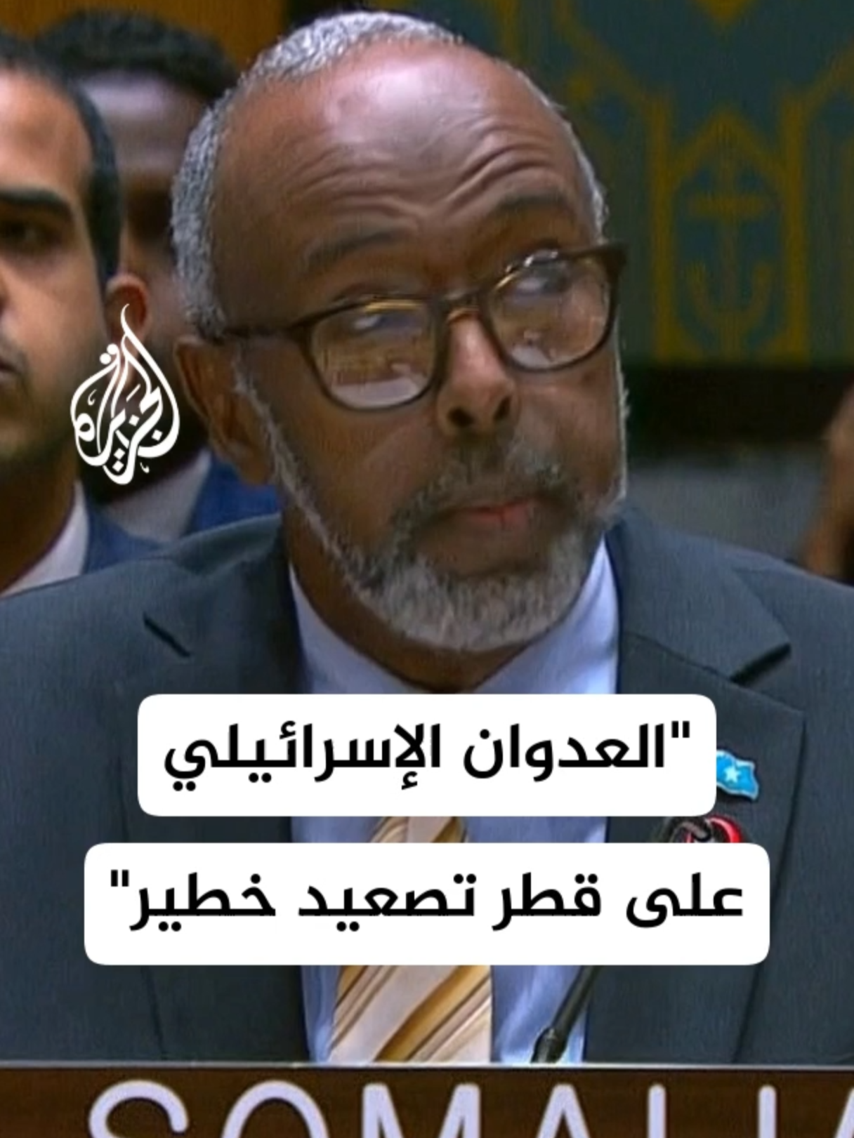 المندوب الصومالي بمجلس الأمن: العدوان الإسرائيلي على #قطر يمثل تصعيدا خطيرا #الأخبار #الصومال #قطر