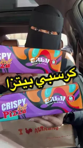نزلت وجبة جديدة عند الطازج كرسبي بيتزا تجننننن تفوز مرا لذيذه و مقرمشة #اكسبلورexplore #foryou #مطاعم_الرياض #تغطيات_الرياض #الطازج_كرسبي_رول @الطازج فروج فقيه المشوي 