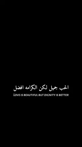 الحب جميل لكن الكرامه افضل#foryou #tiktok #fyp #ابداع_احمد✍️ 